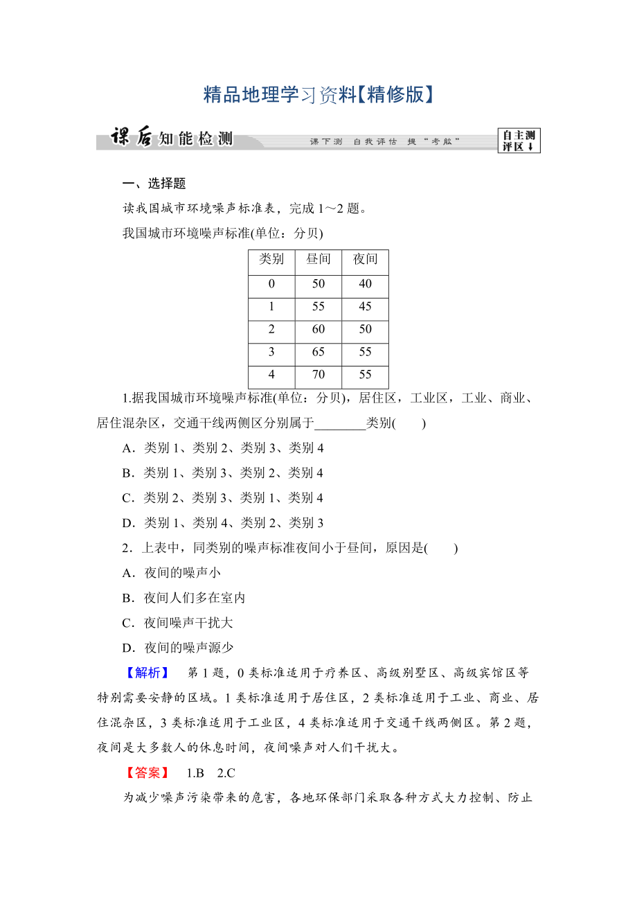 精修版高中地理湘教版选修6课后知能检测 第4章第4节 噪声污染及其防治 Word版含答案_第1页