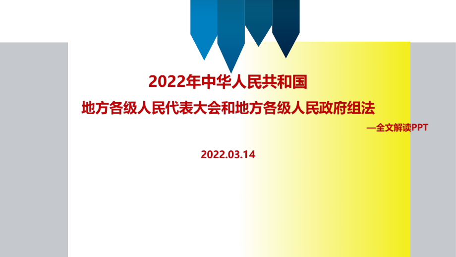 2022年《中華人民共和國地方各級(jí)人民代表大會(huì)和地方各級(jí)人民政府組織法》PPT課件_第1頁