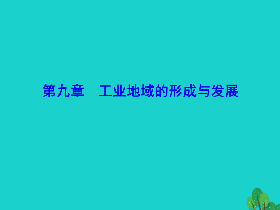 【解密高考】高考地理一輪復(fù)習(xí) 第二部分 人文地理 第九章 工業(yè)地域的形成與發(fā)展 第1講 工業(yè)的區(qū)位選擇課件_第1頁(yè)