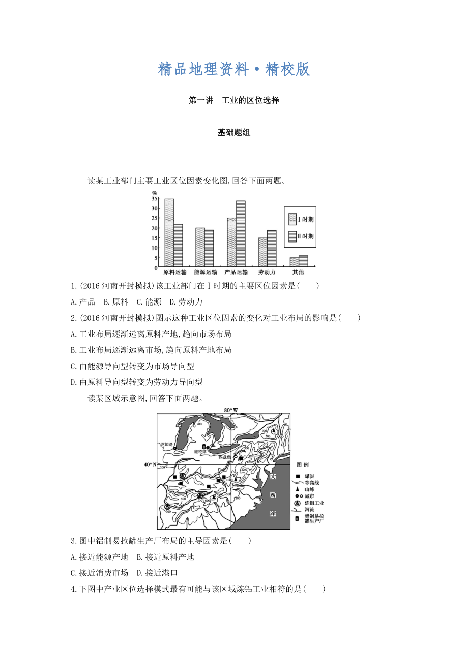 精校版高考地理課標(biāo)版一輪總復(fù)習(xí)檢測(cè)：第十單元 工業(yè)地域的形成與發(fā)展 第一講　工業(yè)的區(qū)位選擇 Word版含答案_第1頁(yè)