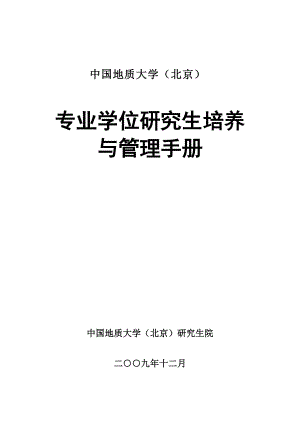 关于修订下发《中国地质大学（北京）工程硕士培养与管理手册》的