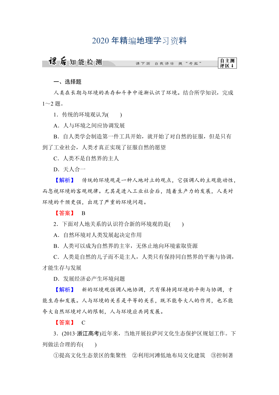 年高中地理湘教版選修6課后知能檢測(cè) 第1章第3節(jié) 人類(lèi)與環(huán)境 Word版含答案_第1頁(yè)