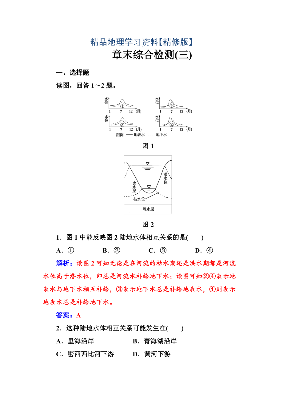 精修版地理必修1人教版練習(xí)：章末綜合檢測三 Word版含解析_第1頁