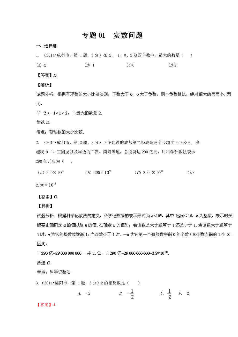 四川省12市中考数学分类解析专题01实数问题解析版_第1页