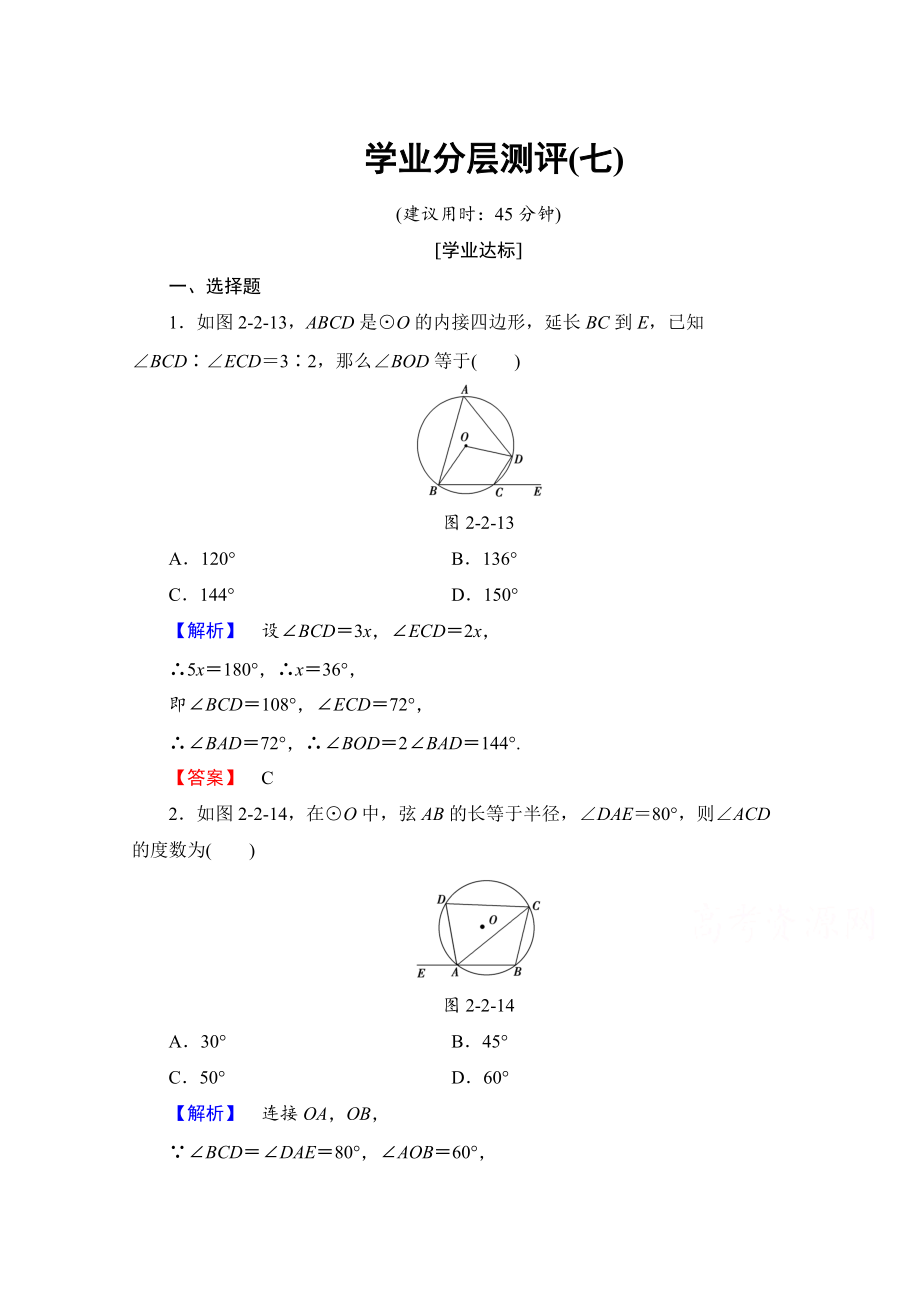 高中數(shù)學(xué)人教A版選修41 第二講 直線與圓的位置關(guān)系 學(xué)業(yè)分層測(cè)評(píng)7 Word版含答案_第1頁