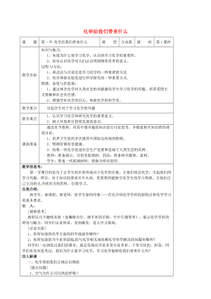 精修版九年級化學上冊 1.1 化學給我們帶來什么教案 滬教版