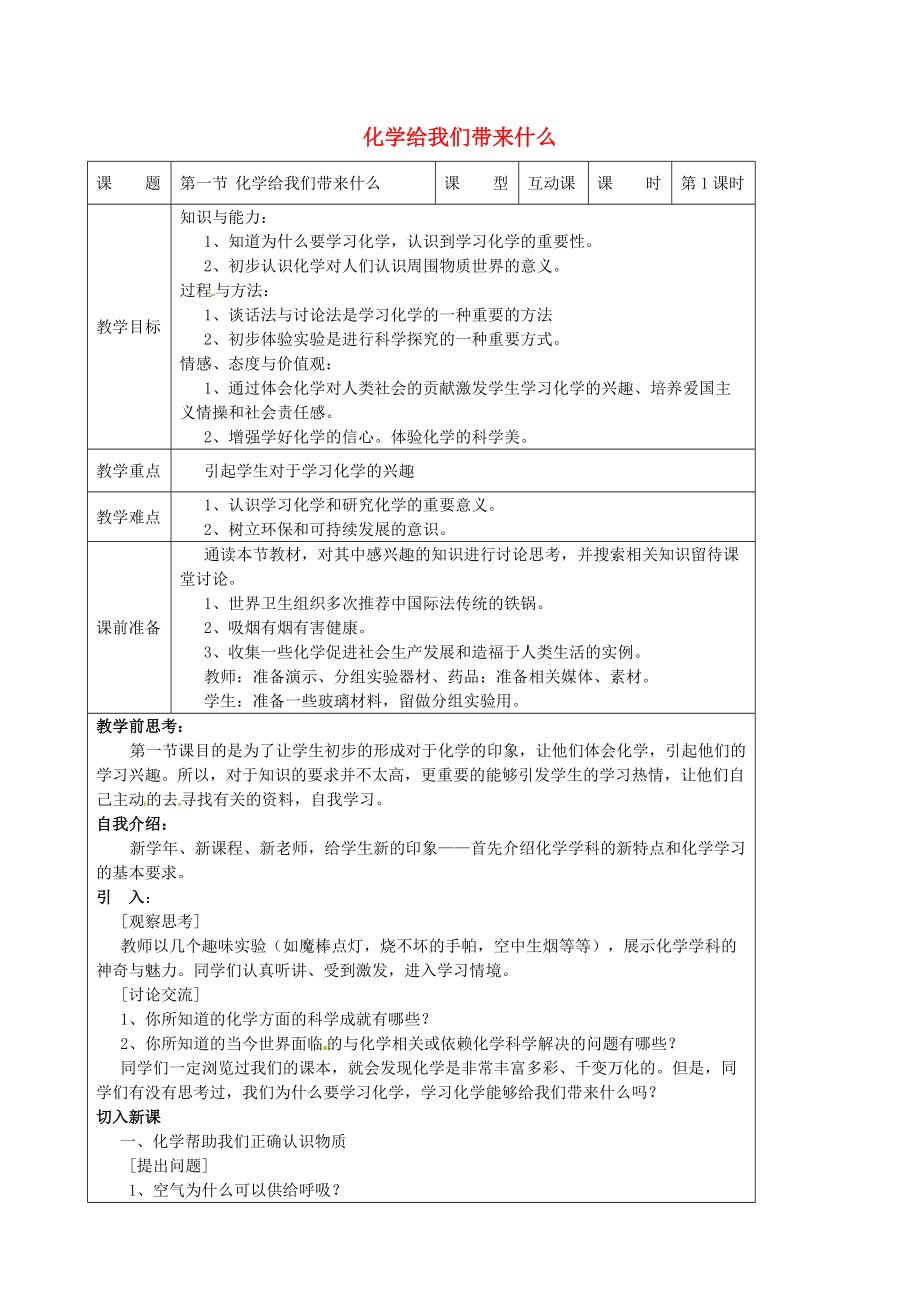 精修版九年級(jí)化學(xué)上冊 1.1 化學(xué)給我們帶來什么教案 滬教版_第1頁