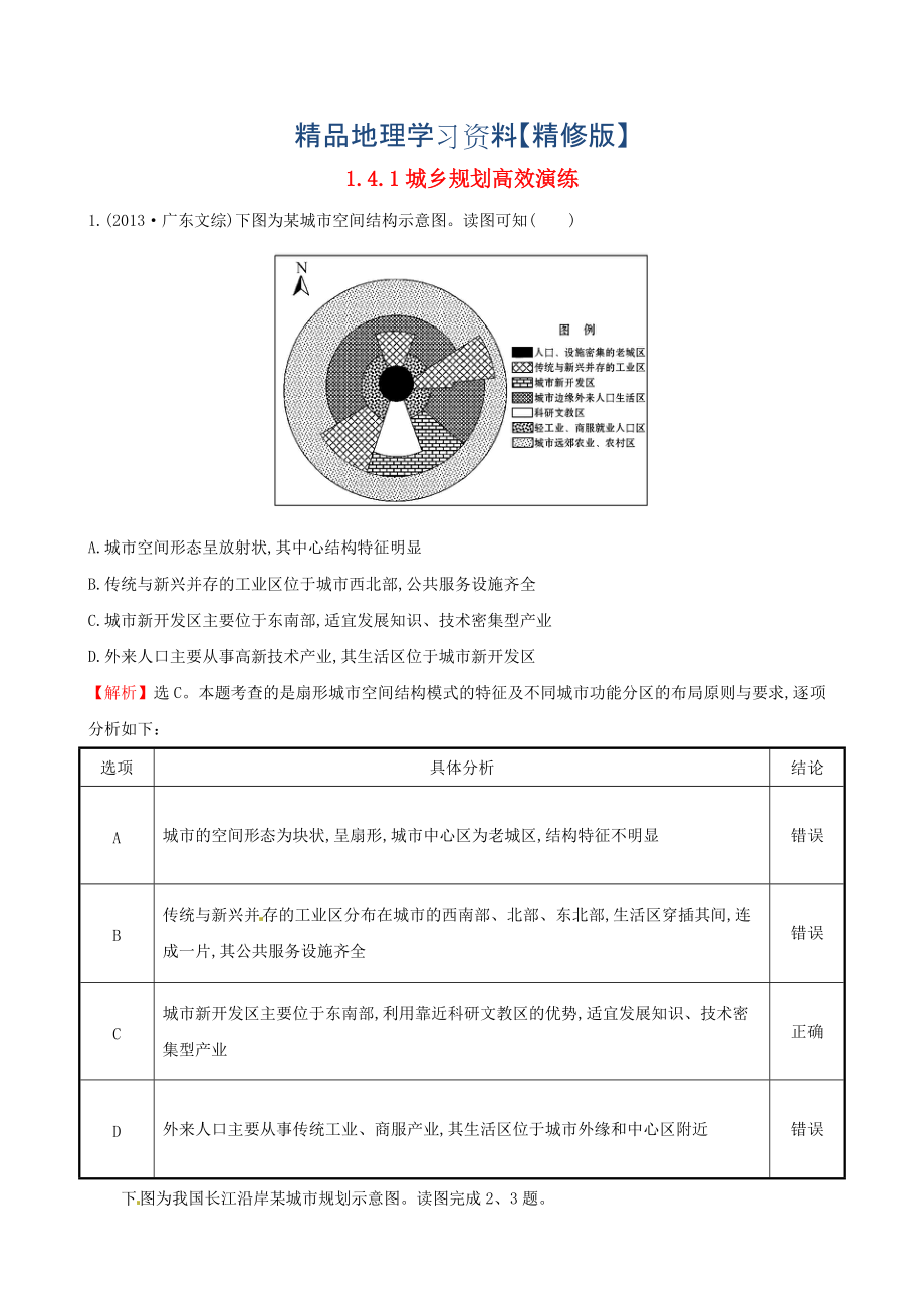 精修版高考地理二輪復(fù)習(xí) 專題突破篇 1.4.1城鄉(xiāng)規(guī)劃高效演練_第1頁(yè)