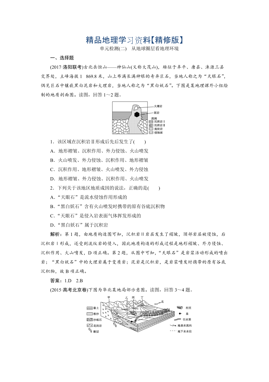 精修版一輪優(yōu)化探究地理魯教版練習(xí)：第一部分 單元檢測二 Word版含解析_第1頁