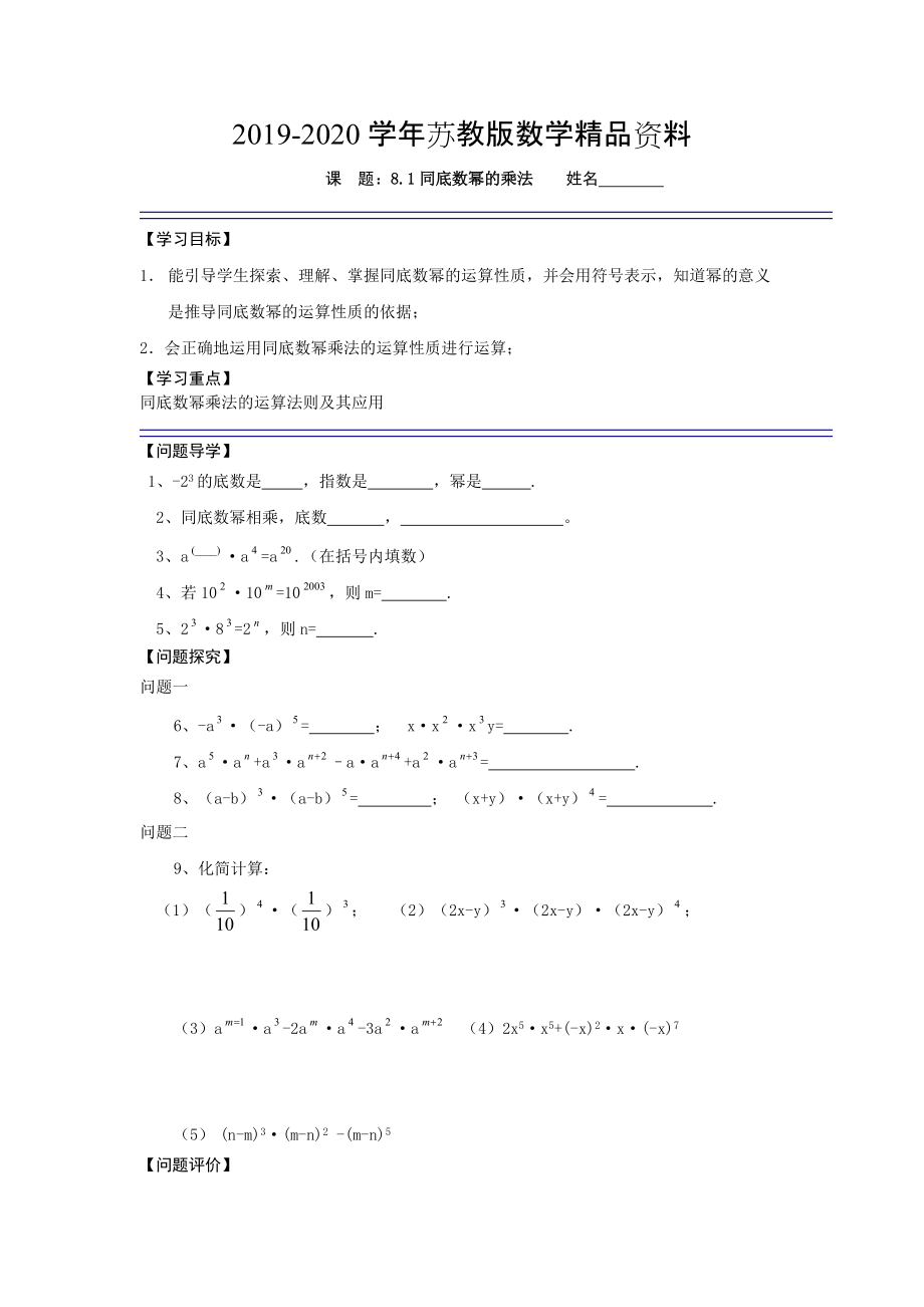 苏科版七年级下册8.1同底数幂的乘法导学案_第1页