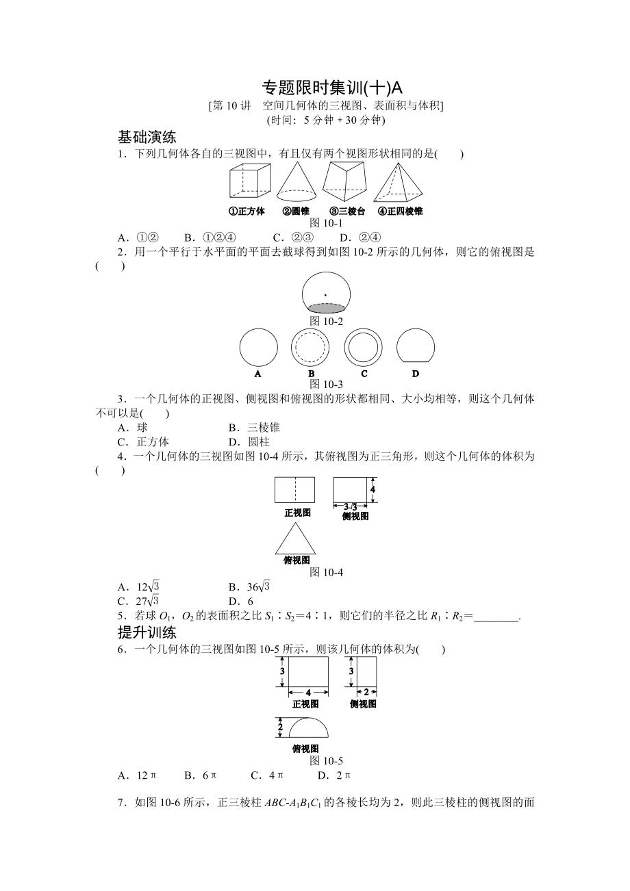 【高考復(fù)習(xí)方案2015年高三數(shù)學(xué)（文科）二輪復(fù)習(xí)(浙江省專用) 專題限時(shí)集訓(xùn)10_第1頁(yè)