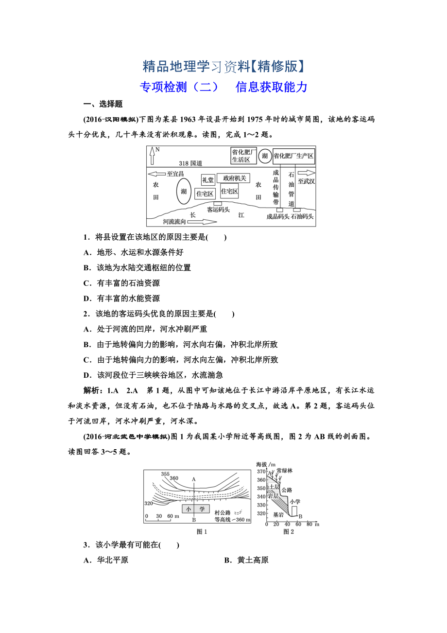 精修版全國高考高三地理二輪復(fù)習(xí) 從審題、解題上智取高考練習(xí) 專項(xiàng)檢測(cè)二 信息獲取能力 Word版含解析_第1頁