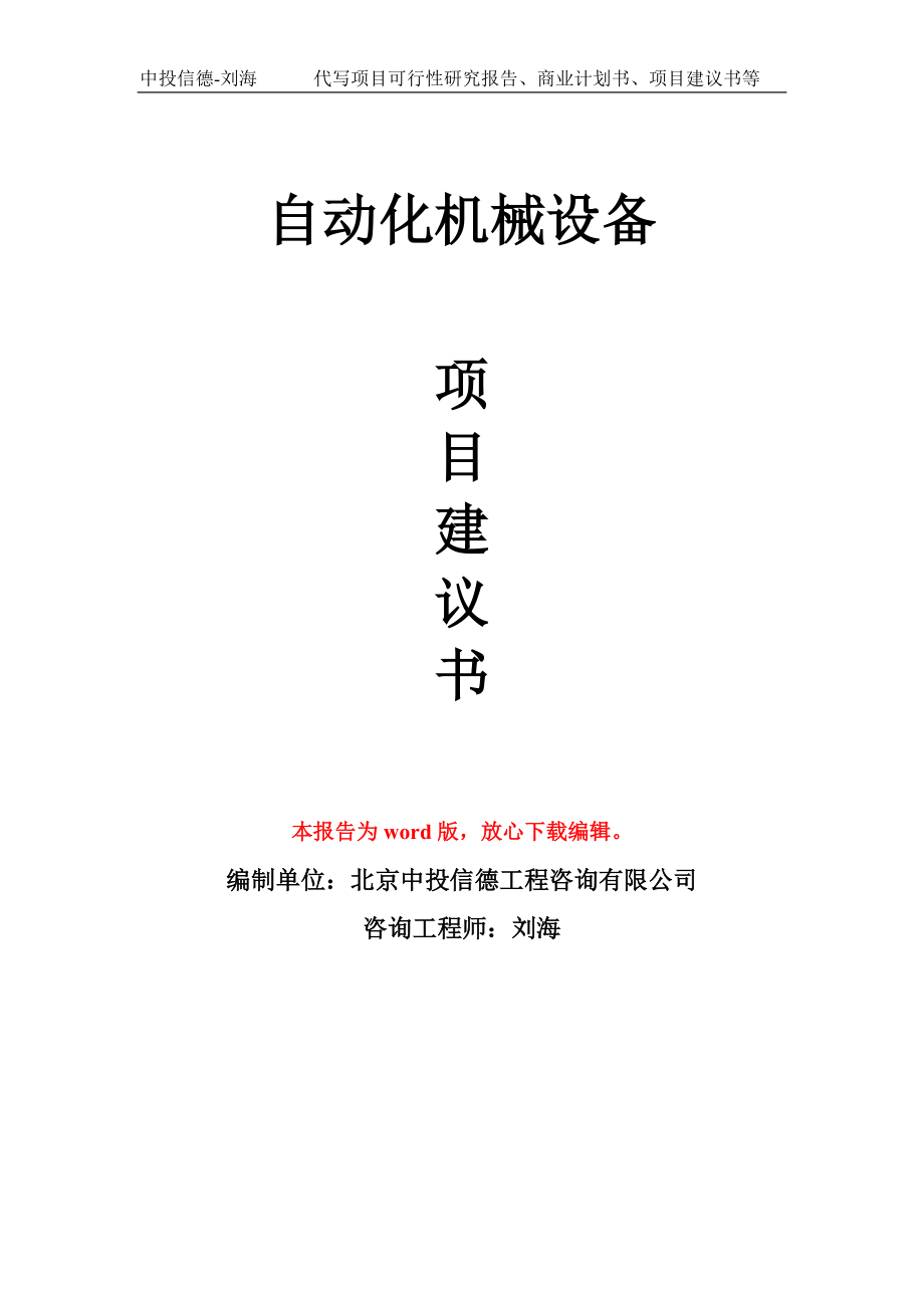 自动化机械设备项目建议书写作模板-立项申报_第1页