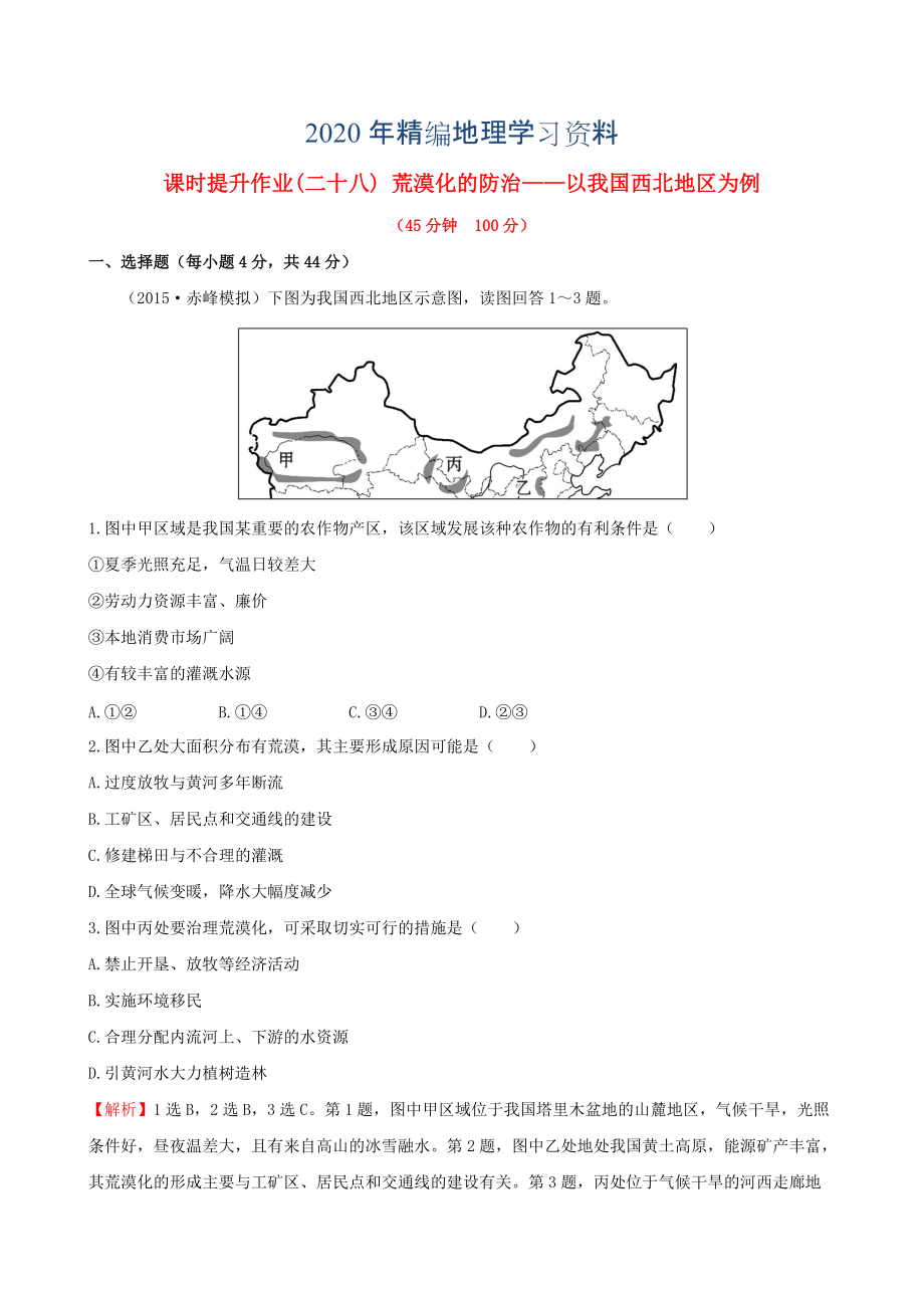 年高考地理一輪專題復習 2.1荒漠化的防治 以我國西北地區(qū)為例課時提升作業(yè)二十八含解析_第1頁