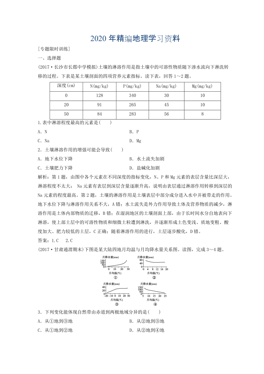 年創(chuàng)新思維高考地理二輪復(fù)習(xí)專題限時(shí)訓(xùn)練：第一部分 專題一 自然地理原理與規(guī)律 第5講 地理環(huán)境的整體性與地域分異規(guī)律 Word版含答案_第1頁(yè)