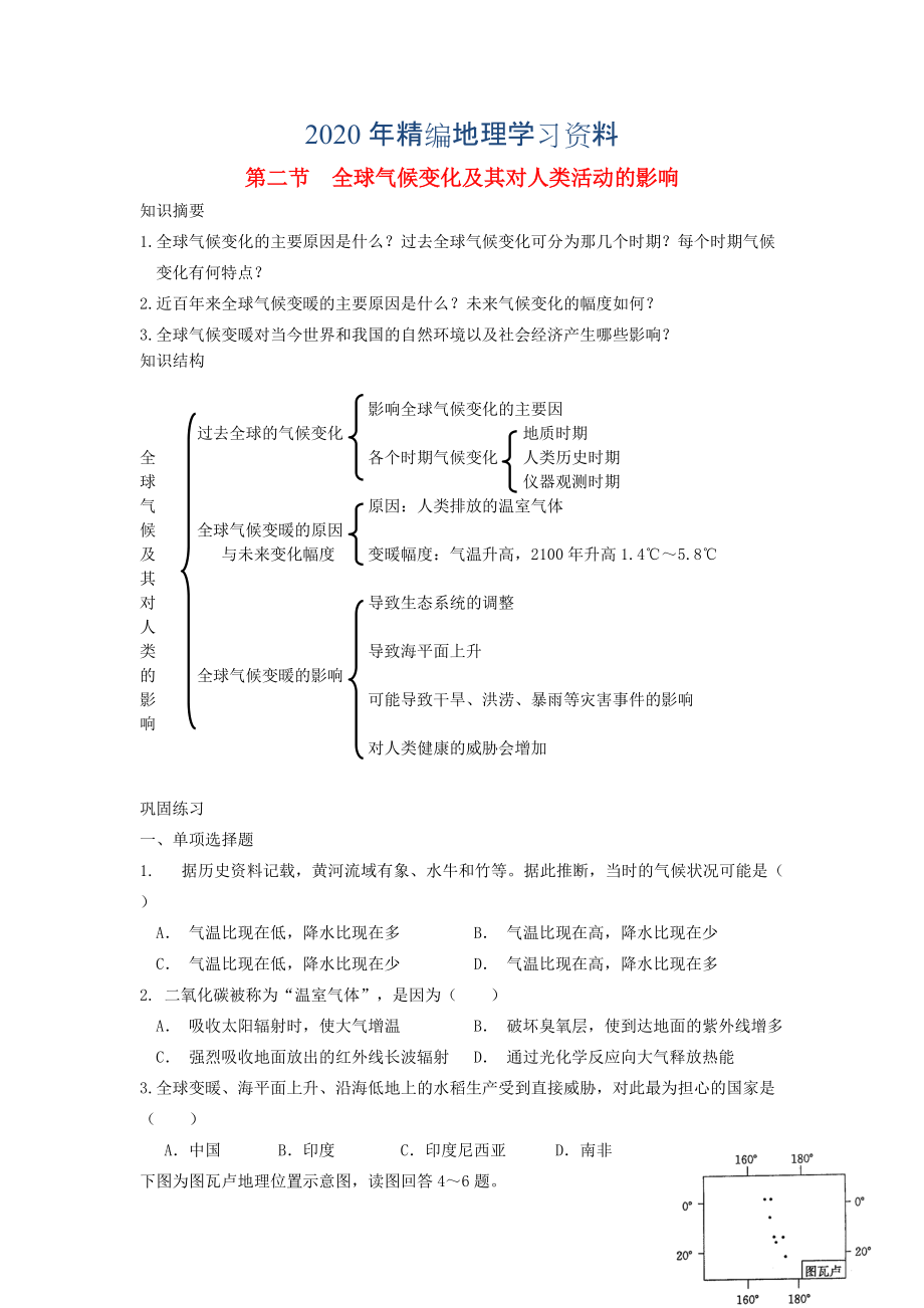 年鶴崗一中高中地理 第四章 第二節(jié) 全球氣候變化對(duì)人類活動(dòng)的影響學(xué)案 湘教版必修1_第1頁(yè)