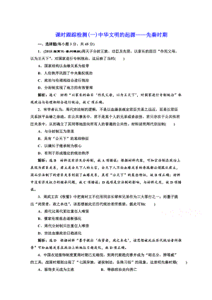 高考?xì)v史復(fù)習(xí)：第一板塊　中國古代史 課時跟蹤檢測一 中華文明的起源——先秦時期 含答案