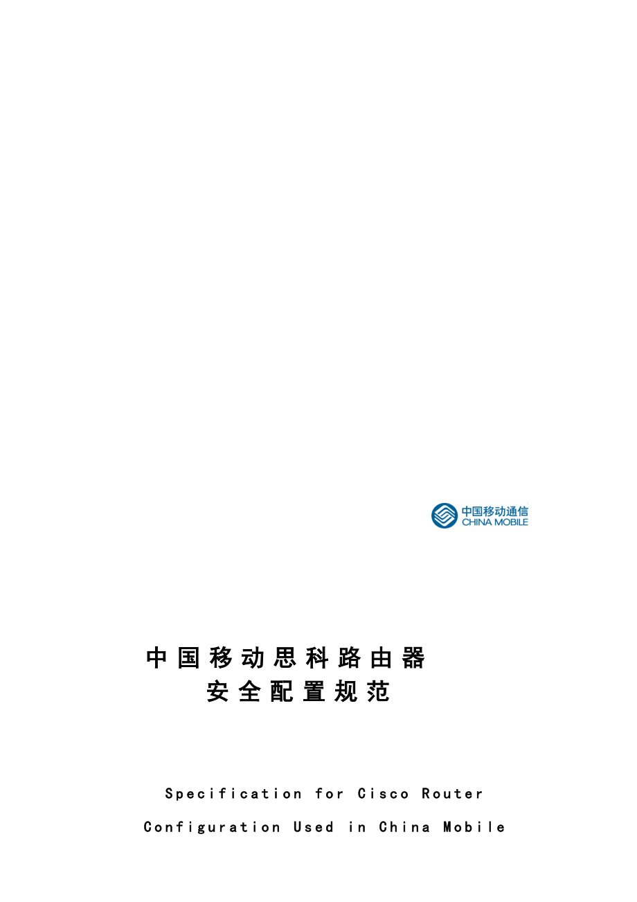 中国移动思科路由器安全配置规范(正式下发版)_第1页
