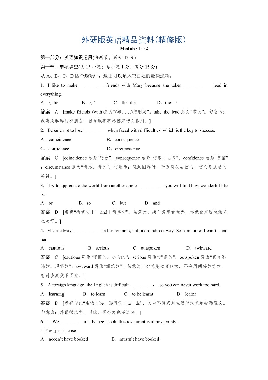 高中外研版选修6天津专用同步精练Modules 1～2　　　含答案精修版_第1页