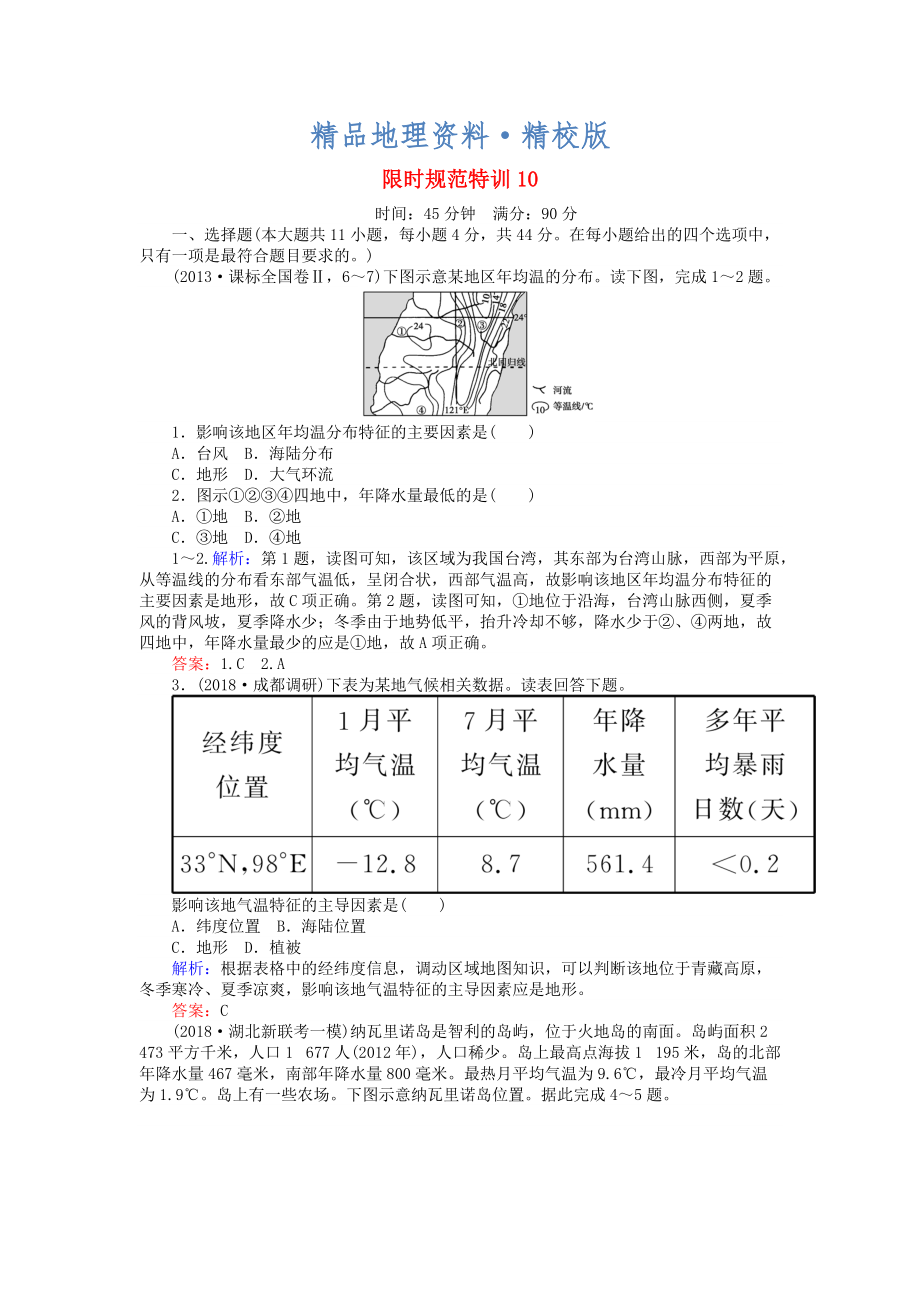 精校版高考地理總復(fù)習(xí) 限時規(guī)范特訓(xùn)：10_第1頁