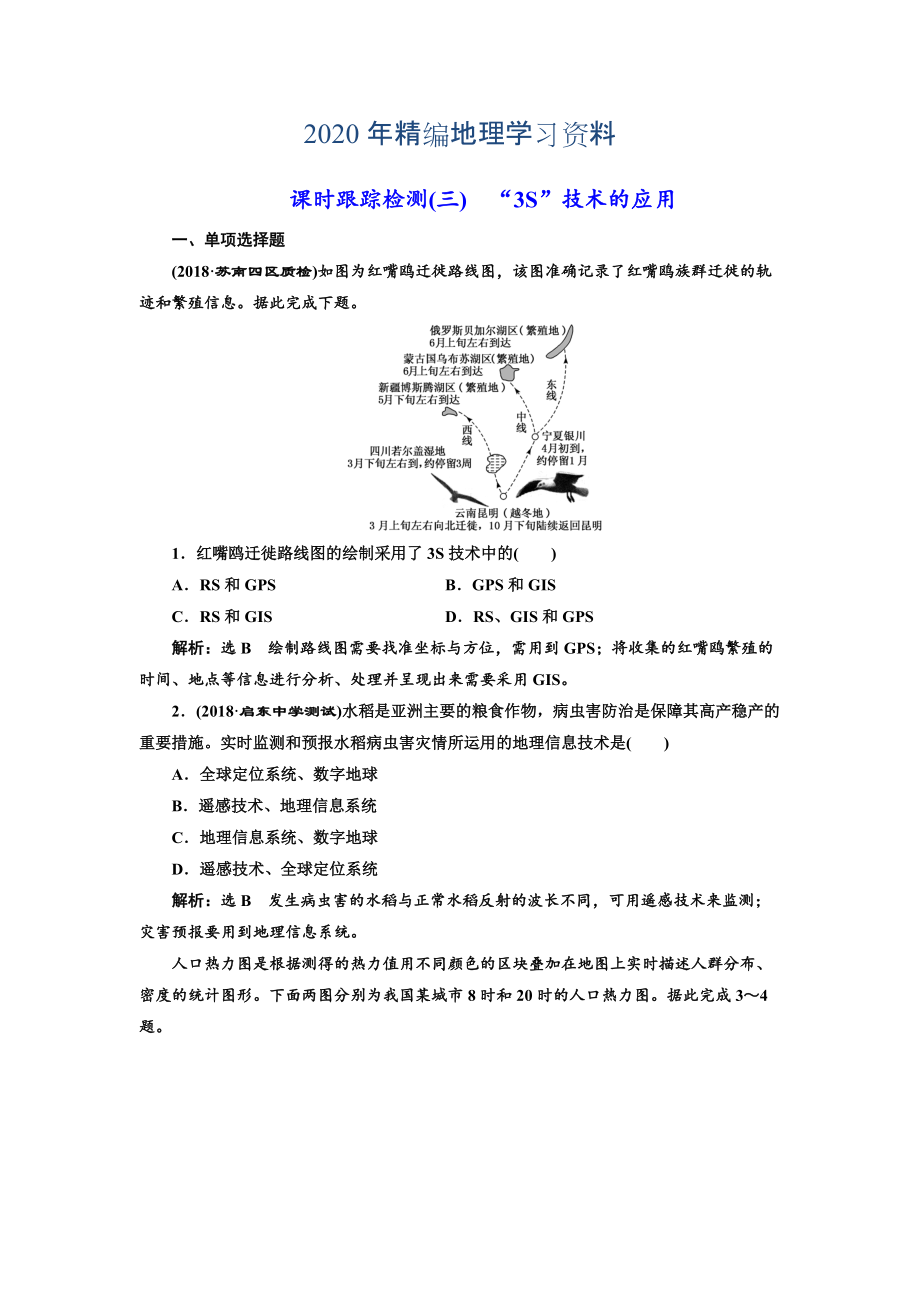 年高中新創(chuàng)新一輪復習地理江蘇專版：課時跟蹤檢測三 “3S”技術的應用 Word版含解析_第1頁