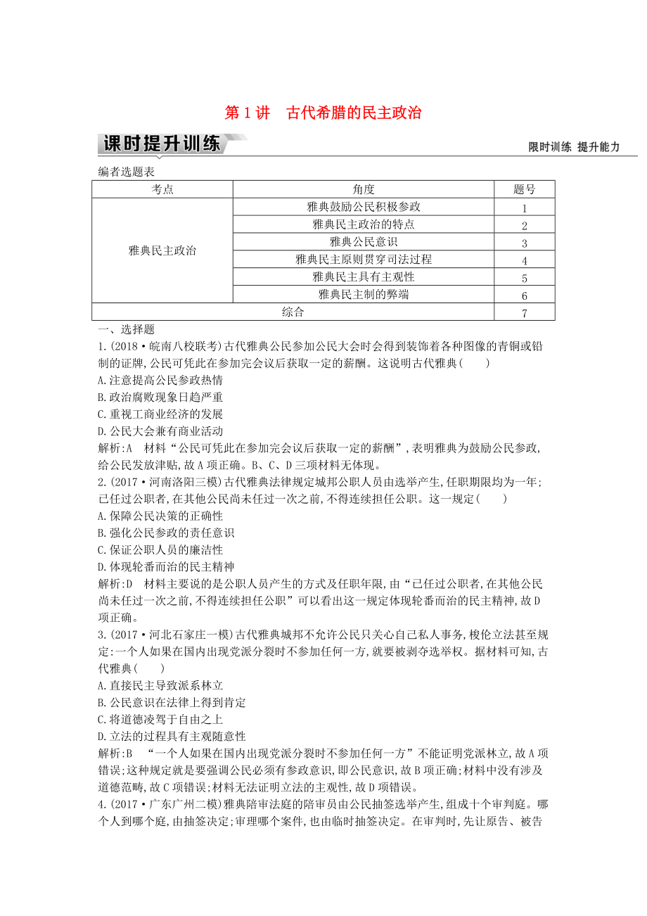 通史版高考歷史： 板塊十一 第1講 古代希臘的民主政治練習_第1頁