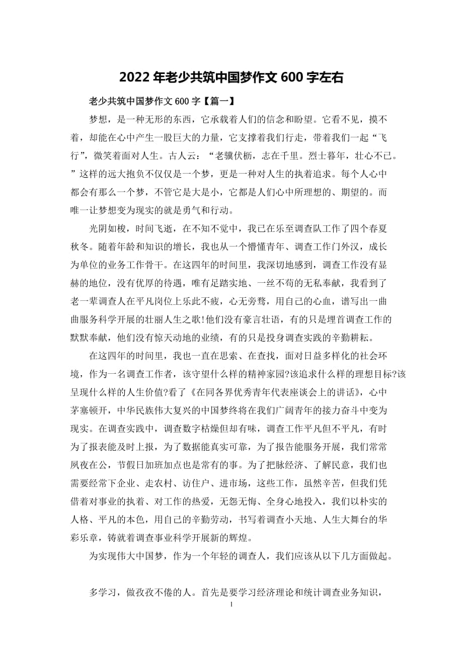 2022年老少共筑中国梦作文600字左右_第1页