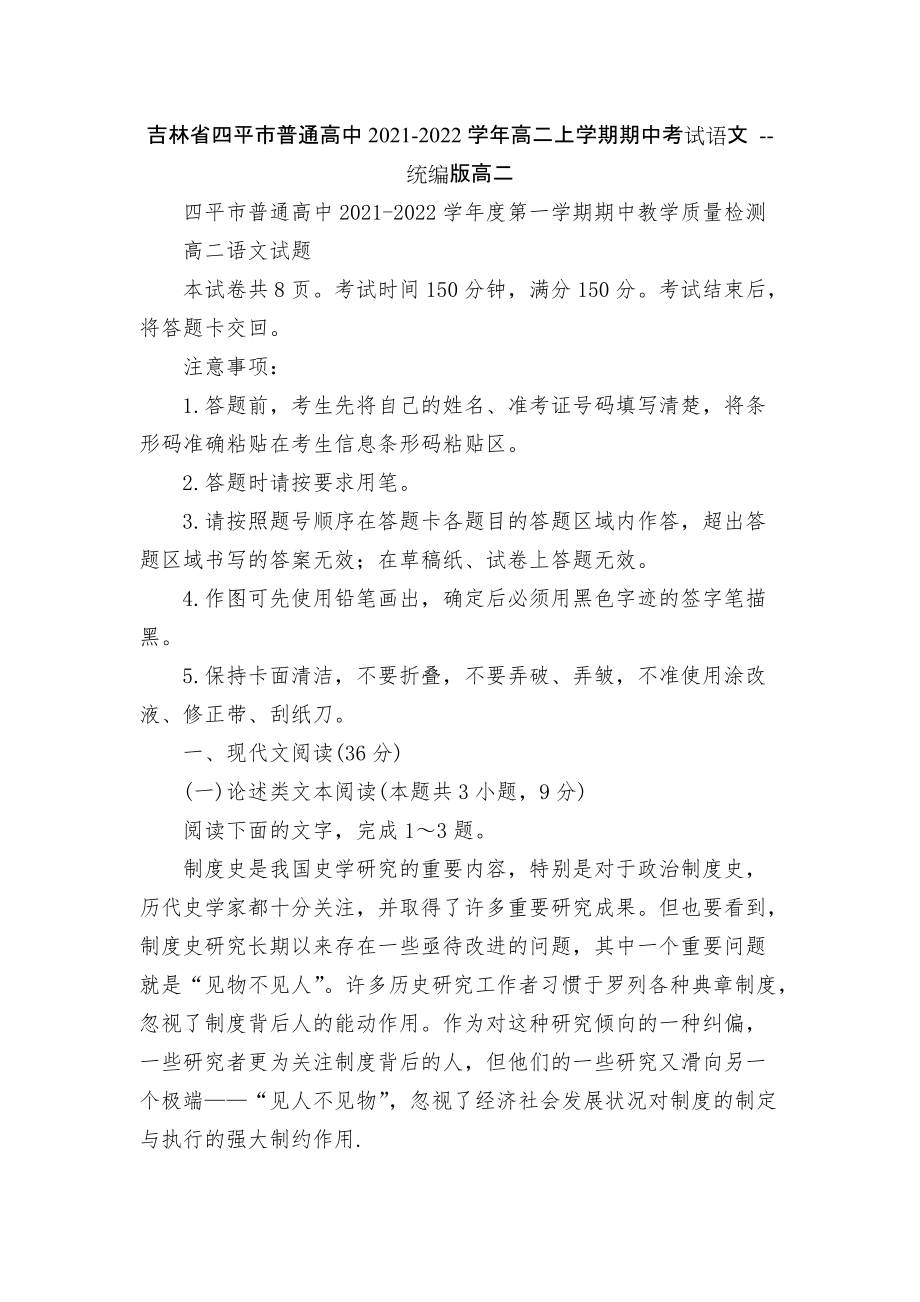 吉林省四平市普通高中2021-2022學年高二上學期期中考試語文 -- 統(tǒng)編版高二_第1頁