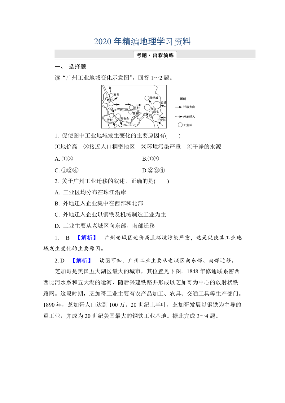 年【解密高考】地理一輪作業(yè)：92 工業(yè)地域的形成、傳統(tǒng)工業(yè)區(qū)與新工業(yè)區(qū) Word版含解析_第1頁