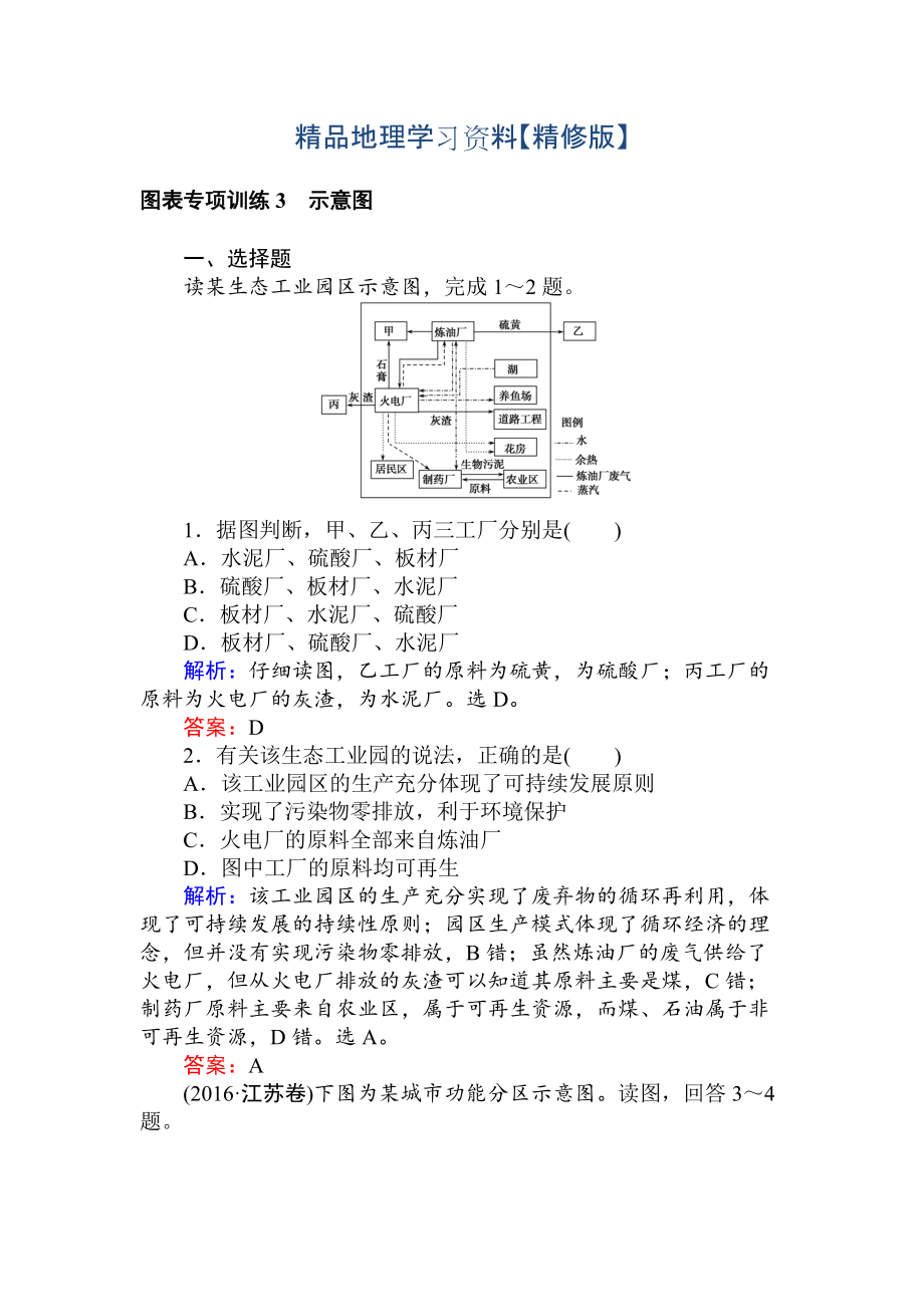 精修版高考地理二輪復(fù)習(xí) 圖表專項訓(xùn)練3 示意圖 Word版含解析_第1頁