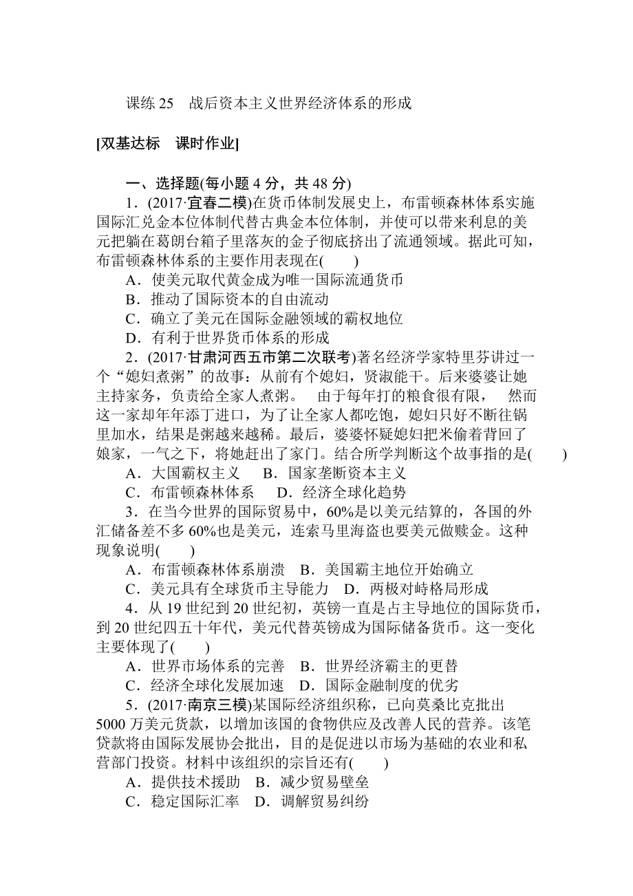 高考历史人教版 第九章 各国经济体制的创新和调整及世界经济的全球化趋势 课练25 含答案_第1页