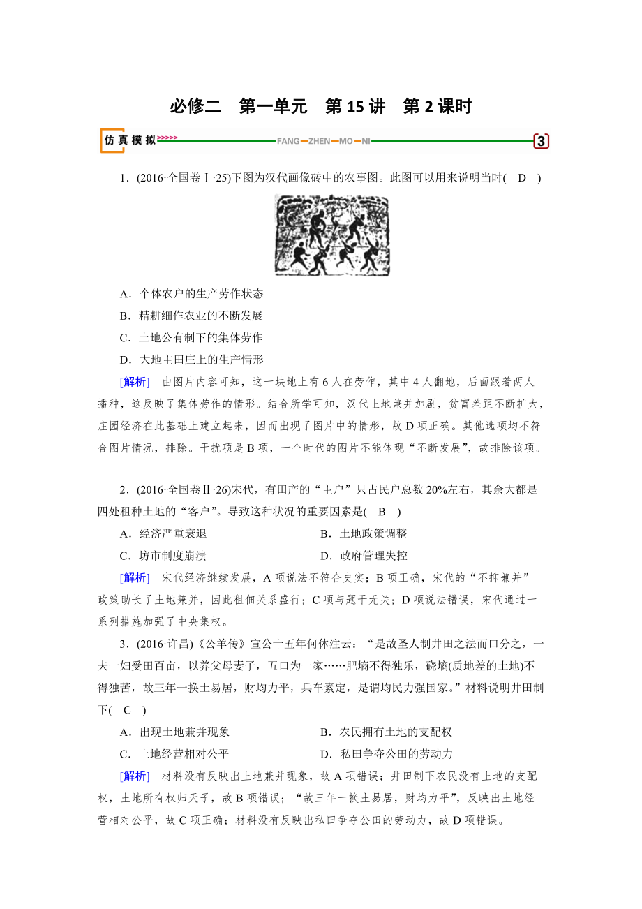 高考歷史岳麓版檢測必修二 第一單元　中國古代的農耕經濟 第15講 第2課時 模擬 含解析_第1頁