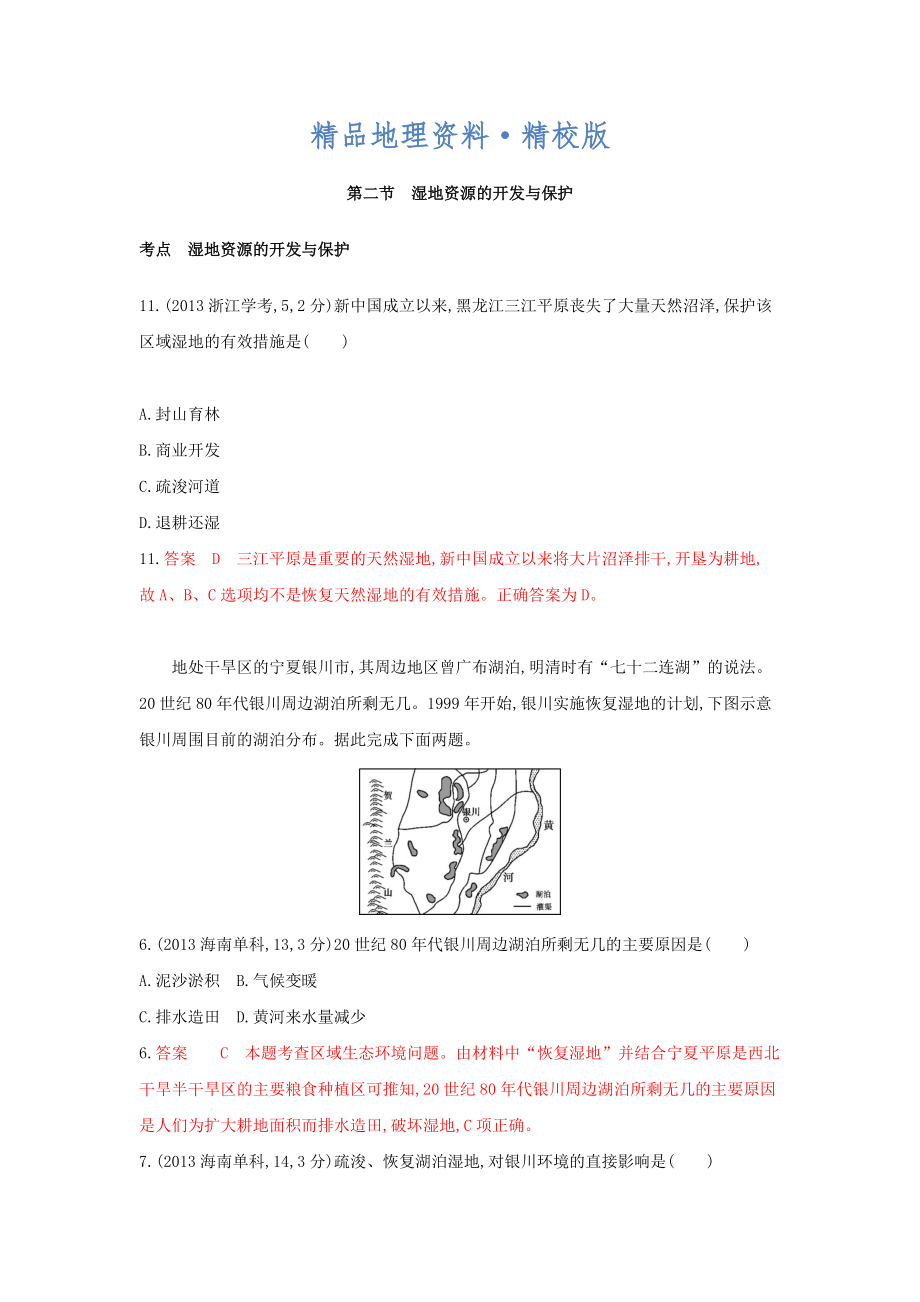 精校版高考地理B版浙江選考專用教師用書試題：專題十一 區(qū)域可持續(xù)發(fā)展 第二節(jié)　濕地資源的開發(fā)與保護(hù) Word版含答案_第1頁