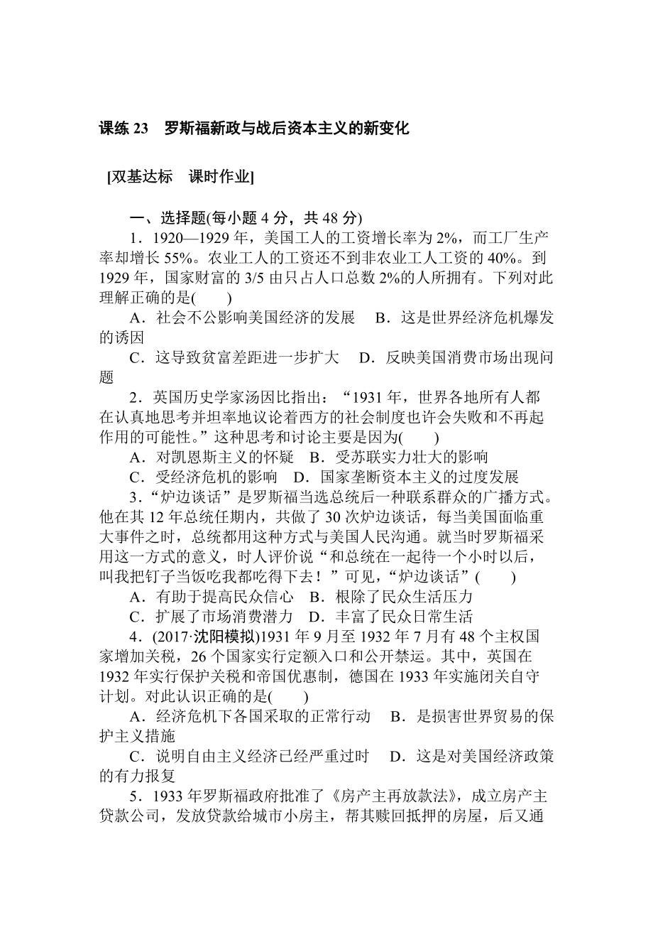 高考历史人教版 第九章 各国经济体制的创新和调整及世界经济的全球化趋势 课练23 含答案_第1页