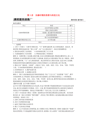 通史版高考?xì)v史： 板塊一 第3講 先秦時(shí)期的思想與科技文化練習(xí)
