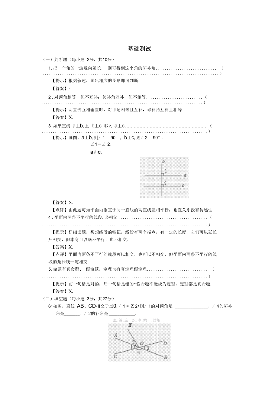 幾何第1冊(cè)第2章《相交線、平行線》基礎(chǔ)測(cè)試題_第1頁