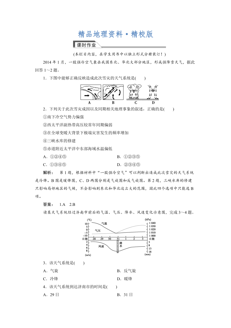 精校版高中湘教版 廣西自主地理必修1檢測：第2章 自然環(huán)境中的物質(zhì)運動和能量交換2.3.4 Word版含解析_第1頁