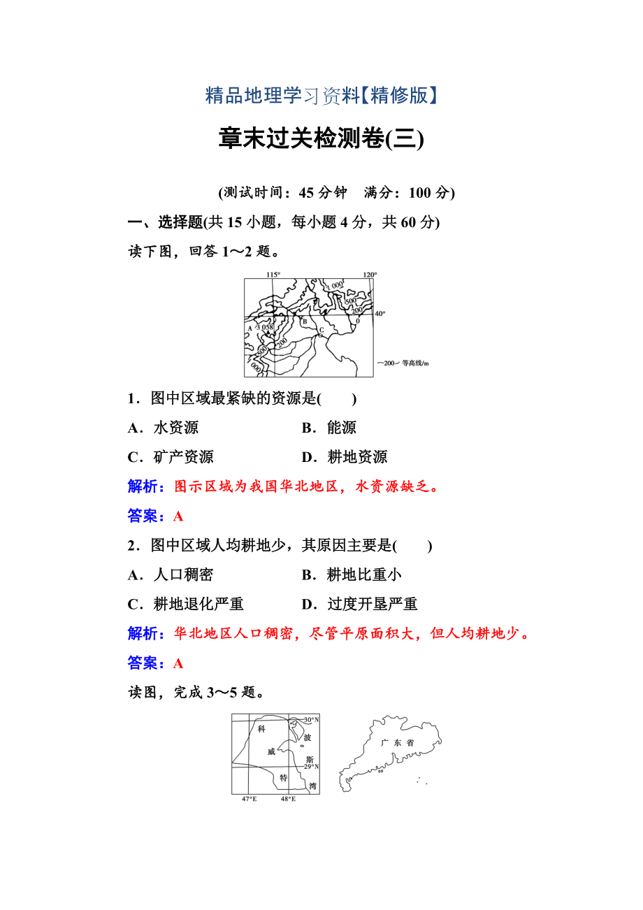 精修版地理選修6人教版練習(xí)：章末過(guò)關(guān)檢測(cè)卷三 Word版含解析_第1頁(yè)