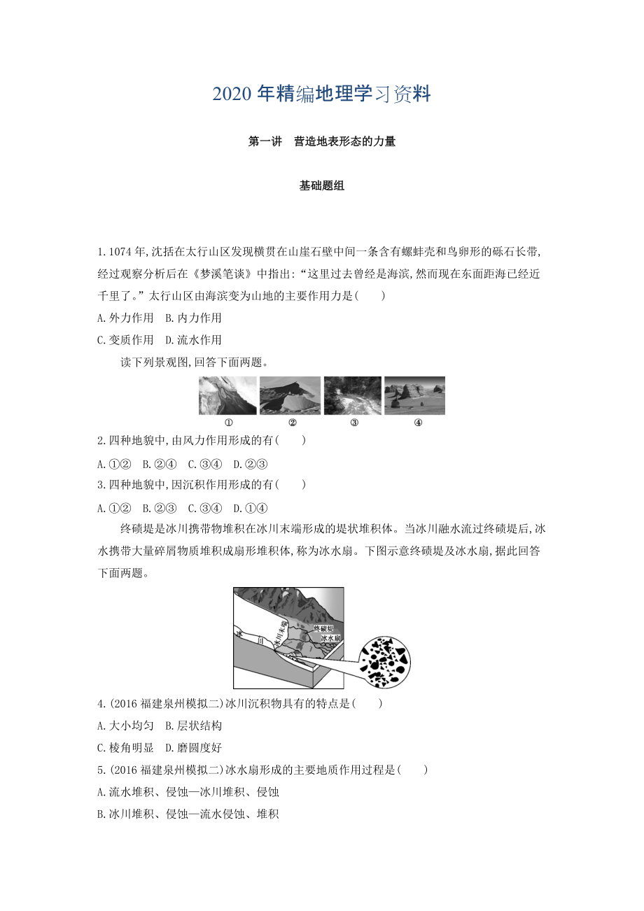 年高考地理課標(biāo)版一輪總復(fù)習(xí)檢測：第五單元 地表形態(tài)的塑造 第一講　營造地表形態(tài)的力量 Word版含答案_第1頁