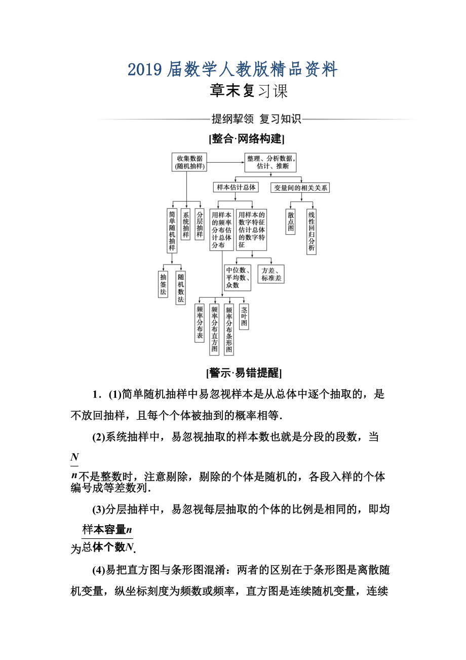 【人教A版】高中数学同步辅导与检测必修3第二章 章末复习课_第1页