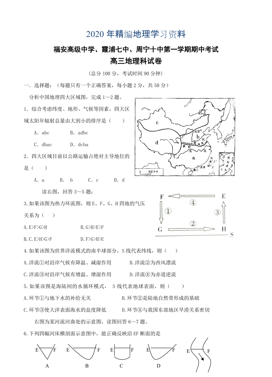 2020年福建省福安三校联考高三上学期期中联考地理试题及答案_第1页