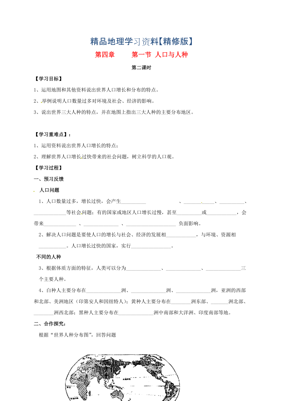 精修版七年級(jí)上冊(cè)地理學(xué)案第四章 第一節(jié) 人口與人種_第1頁