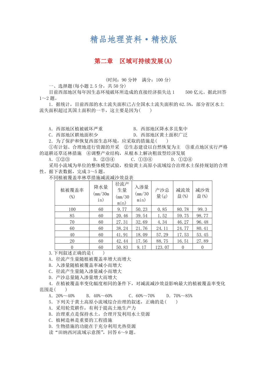 精校版高中地理 第二章 區(qū)域可持續(xù)發(fā)展章末檢測A中圖版必修3_第1頁