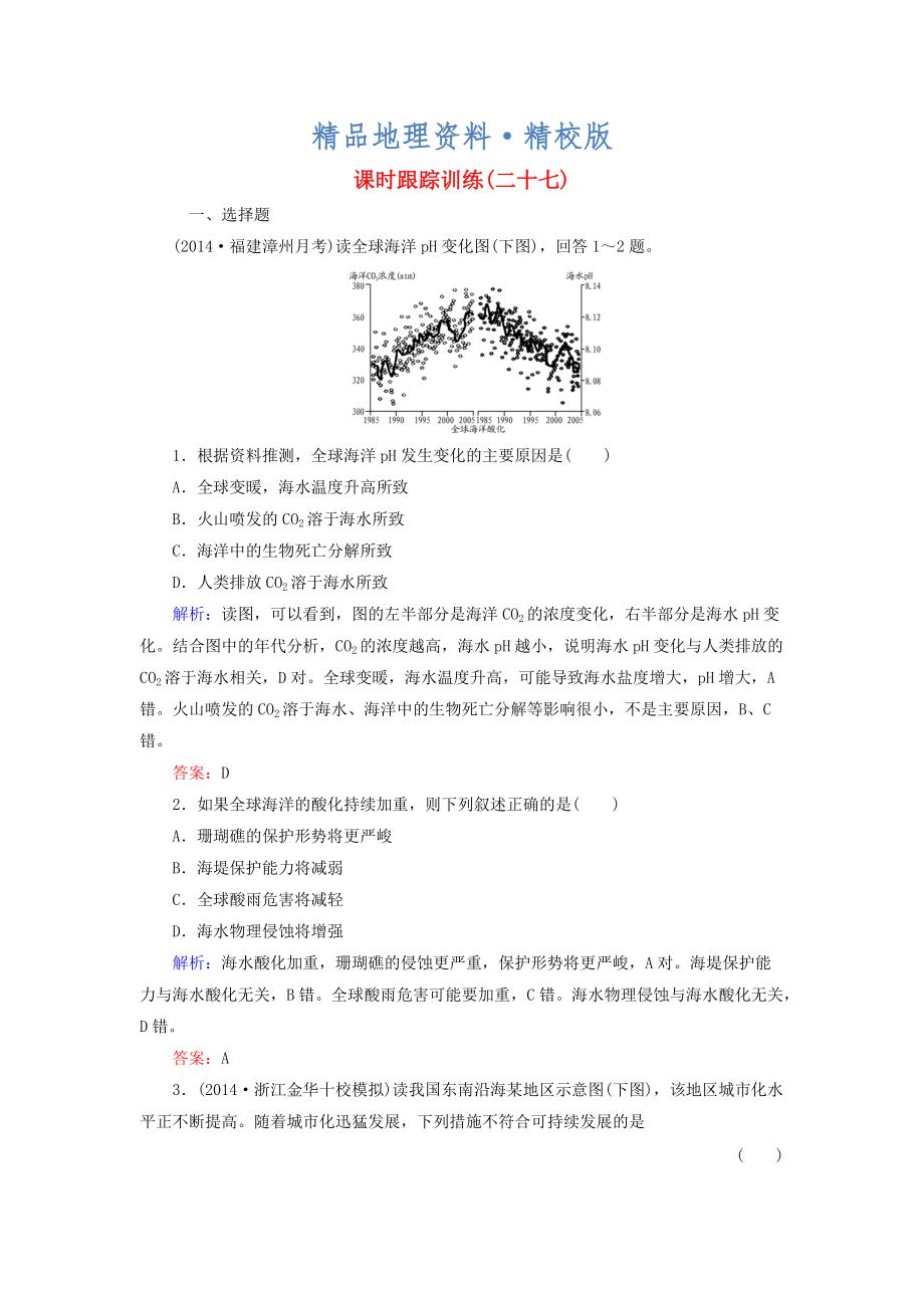 精校版【與名師對話】新課標高考地理總復習 課時跟蹤訓練27_第1頁