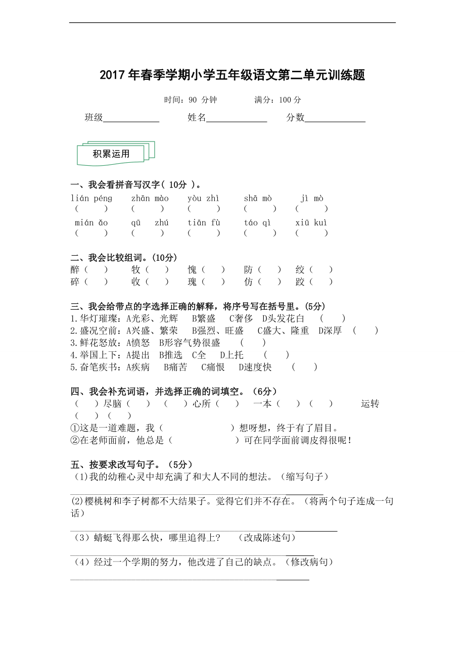 人教版季學(xué)期小學(xué)五年級(jí)語文第二單元檢測(cè)題_第1頁