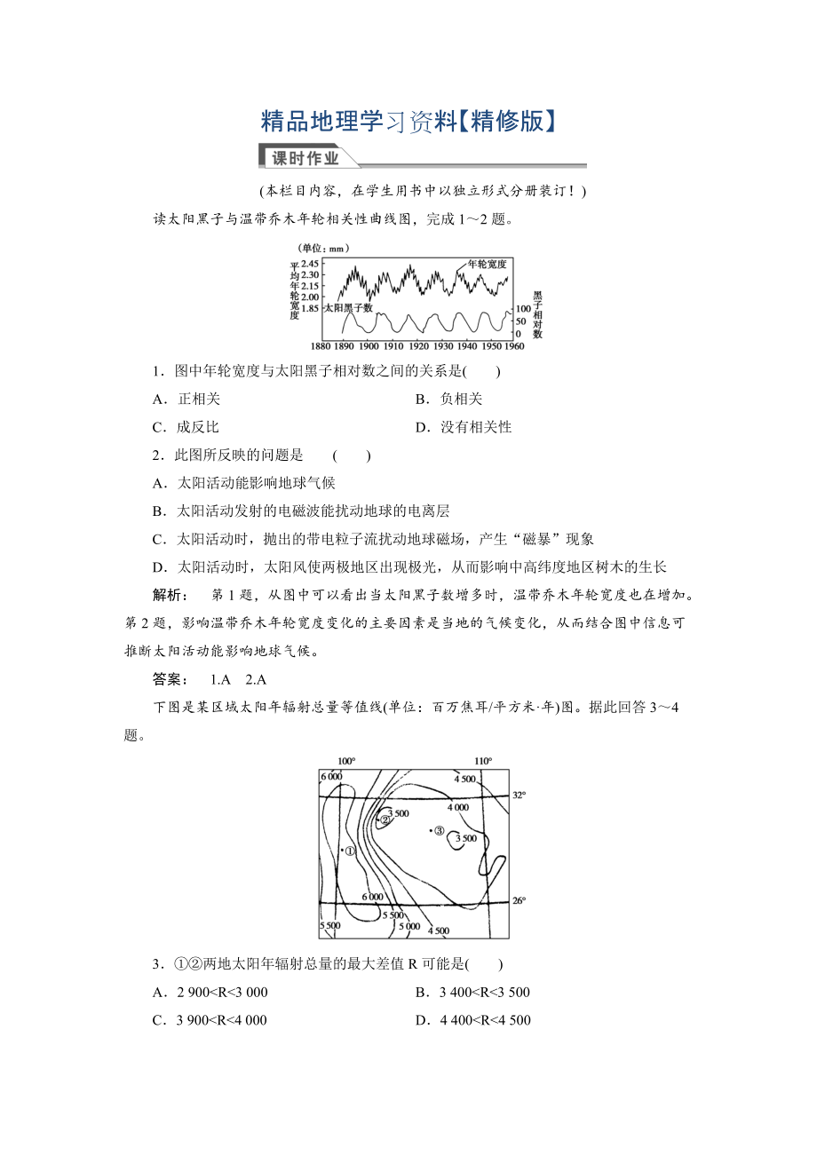 精修版高中湘教版 廣西自主地理必修1檢測：第1章 宇宙中的地球1.2 Word版含解析_第1頁