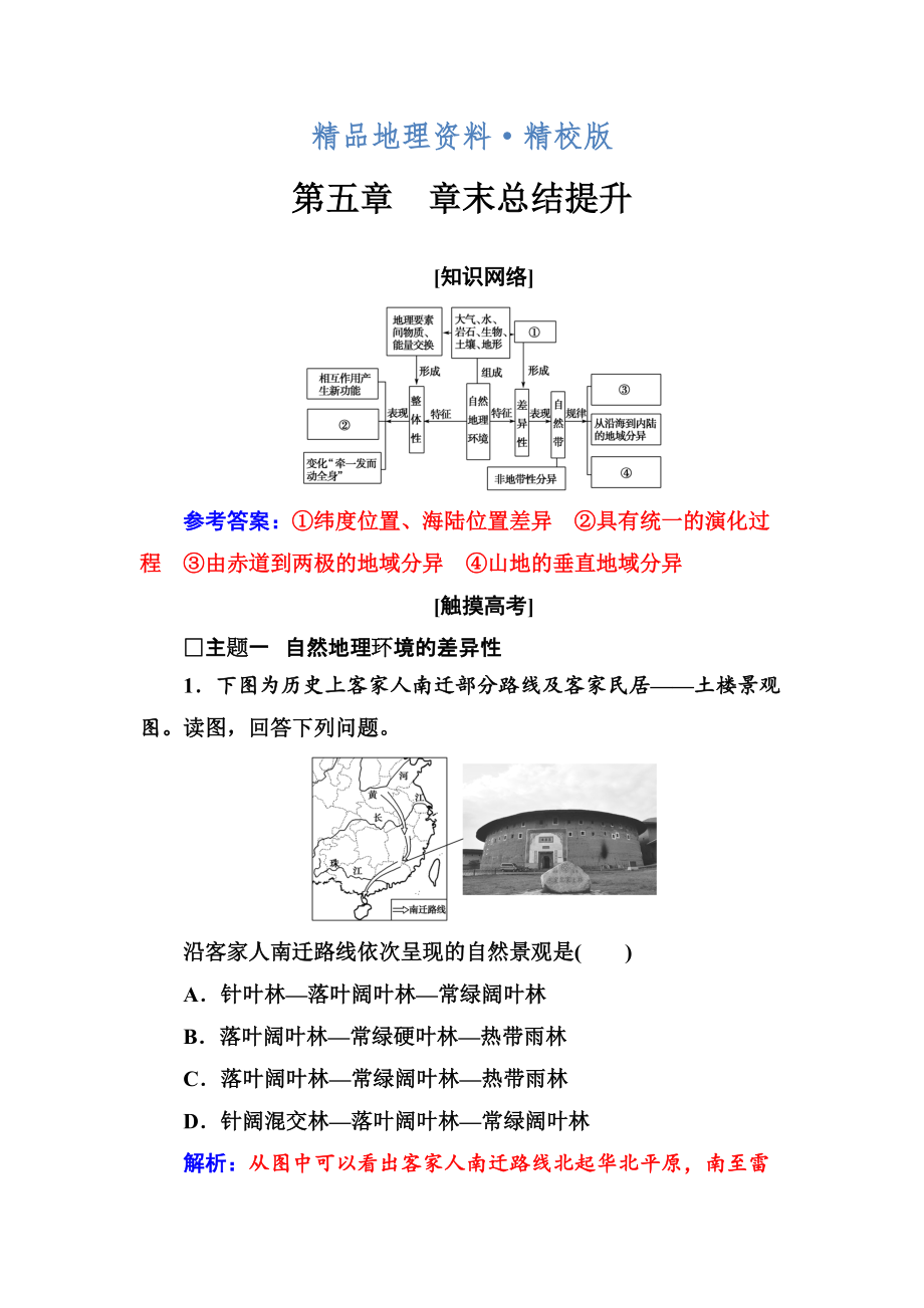 精校版地理必修1人教版練習(xí)：第五章 章末總結(jié)提升 Word版含解析_第1頁(yè)