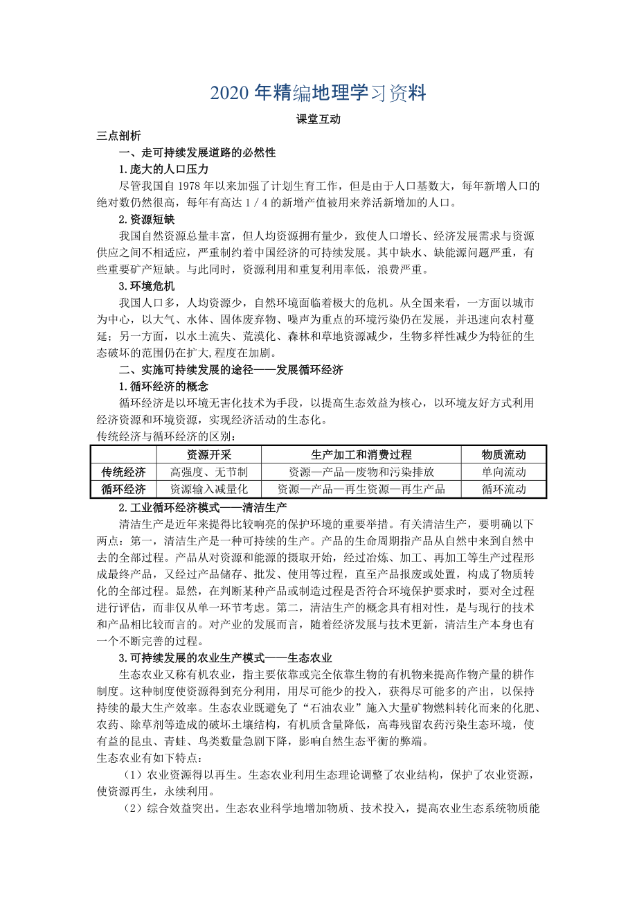 年地理人教版必修2课堂探究学案 第六章第二节 中国的可持续发展实践 Word版含解析_第1页