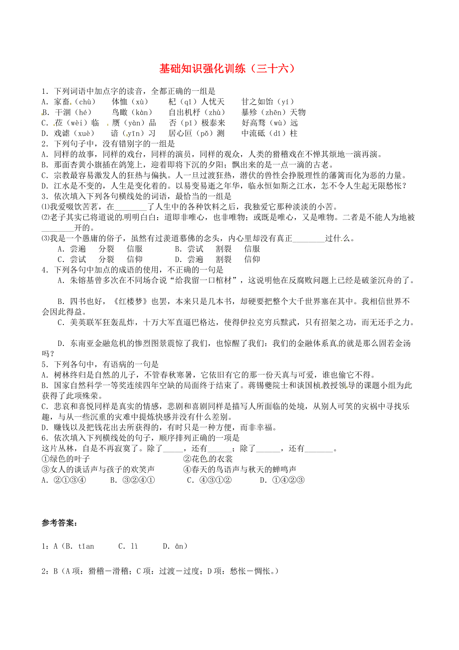 江蘇省中考語文 基礎(chǔ)知識復(fù)習(xí)題36_第1頁