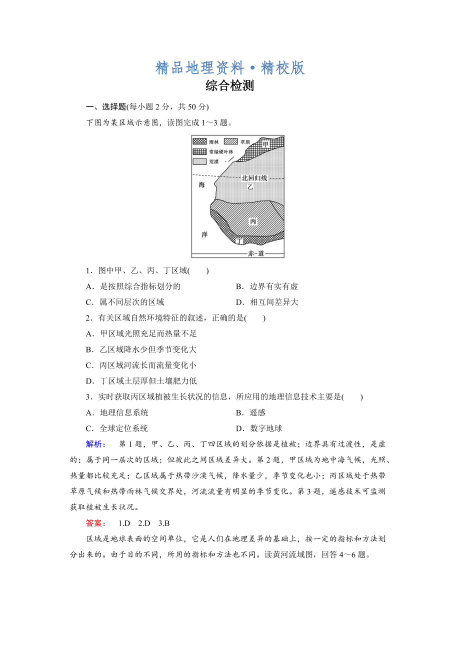 精校版高中湘教版 地理必修3檢測：綜合檢測 Word版含解析_第1頁